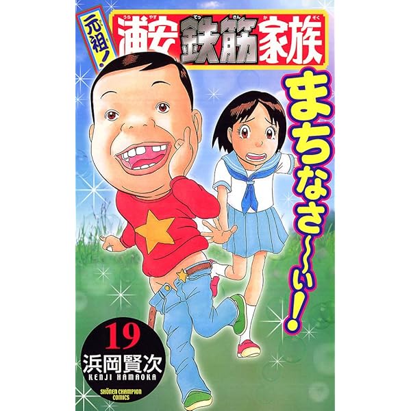 浦安鉄筋家族 全種類 :浦安鉄筋家族 :元祖 :毎度 :あっぱれ :よりぬき Amazon.co.jp: 元祖!浦安鉄筋家族 コミック 全28巻完結セット